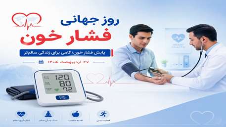  پوستر روز جهانی فشار خون با هدف افزایش آگاهی عمومی درباره اهمیت اندازه‌گیری منظم فشار خون، تشخیص زودهنگام و اصلاح سبک زندگی